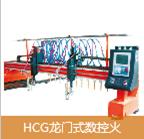 HCG龍門式數(shù)控火焰  等離子  直條切割機(jī)